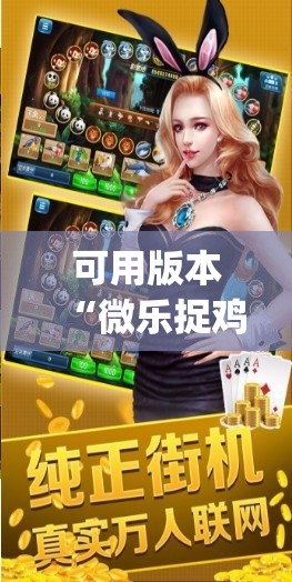 可用版本“微乐捉鸡麻将有开挂神器是真的吗？”开挂(透视)辅助神器
