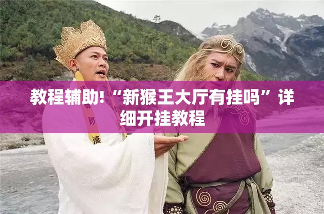 教程辅助!“新猴王大厅有挂吗”详细开挂教程
