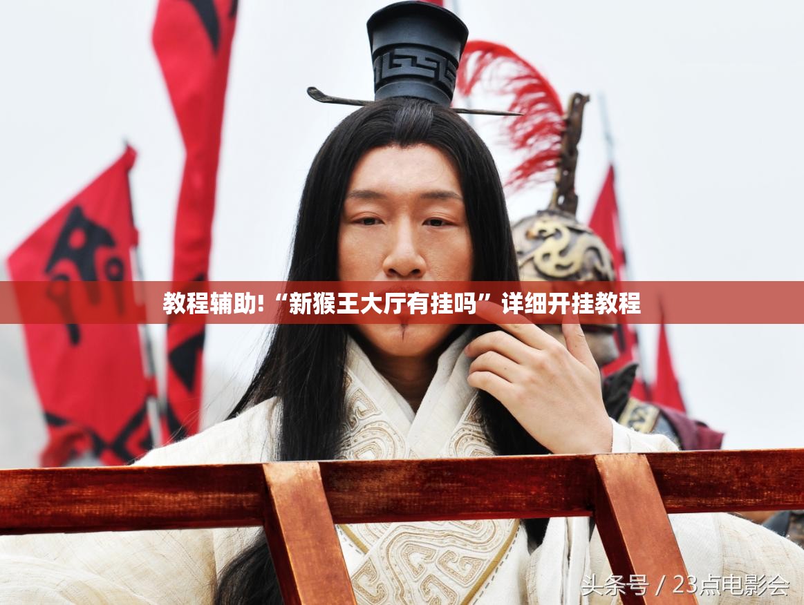 教程辅助!“新猴王大厅有挂吗”详细开挂教程