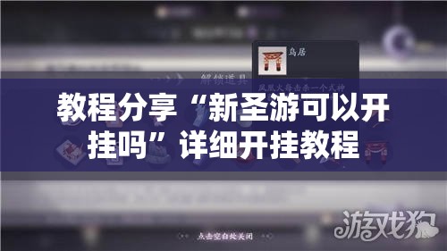 教程分享“新圣游可以开挂吗”详细开挂教程