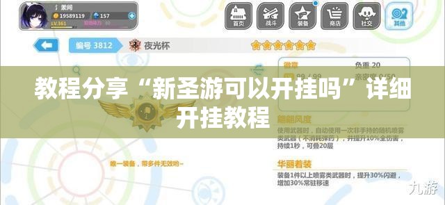 教程分享“新圣游可以开挂吗”详细开挂教程