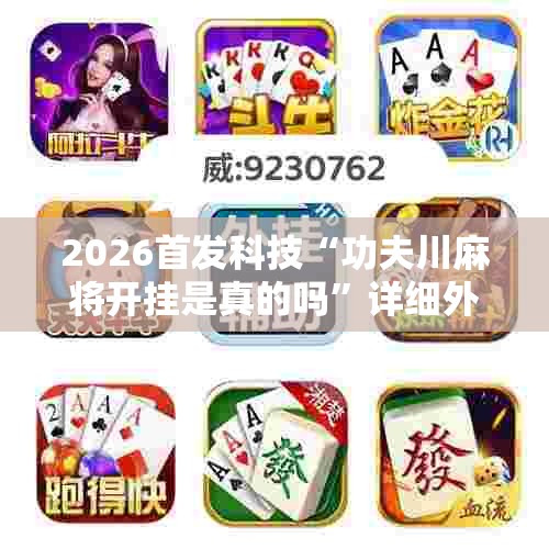 2026首发科技“功夫川麻将开挂是真的吗”详细外挂透视辅助软件教程