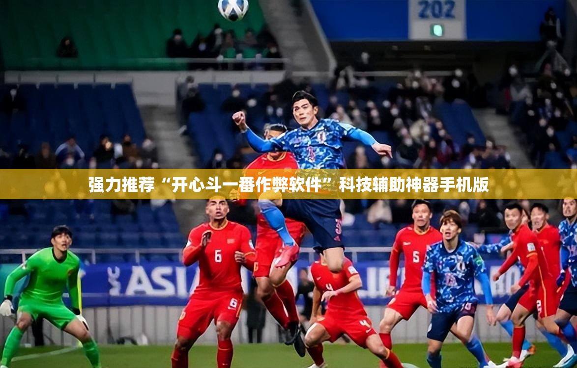 强力推荐“开心斗一番作弊软件”科技辅助神器手机版