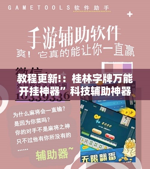 教程更新!：桂林字牌万能开挂神器”科技辅助神器手机版