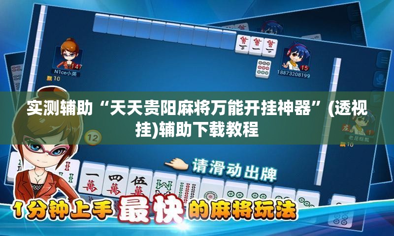 实测辅助“天天贵阳麻将万能开挂神器”(透视挂)辅助下载教程