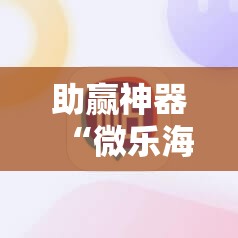 助赢神器“微乐海南麻将开挂版本软件下载”原来可以开挂