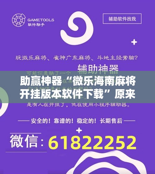 助赢神器“微乐海南麻将开挂版本软件下载”原来可以开挂