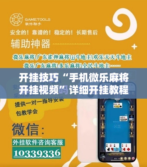 开挂技巧“手机微乐麻将开挂视频”详细开挂教程