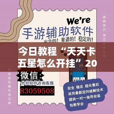 今日教程“天天卡五星怎么开挂	”2026开挂教程步骤