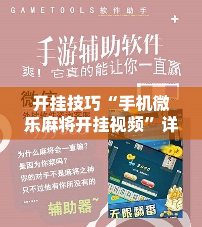 开挂技巧“手机微乐麻将开挂视频”详细开挂教程
