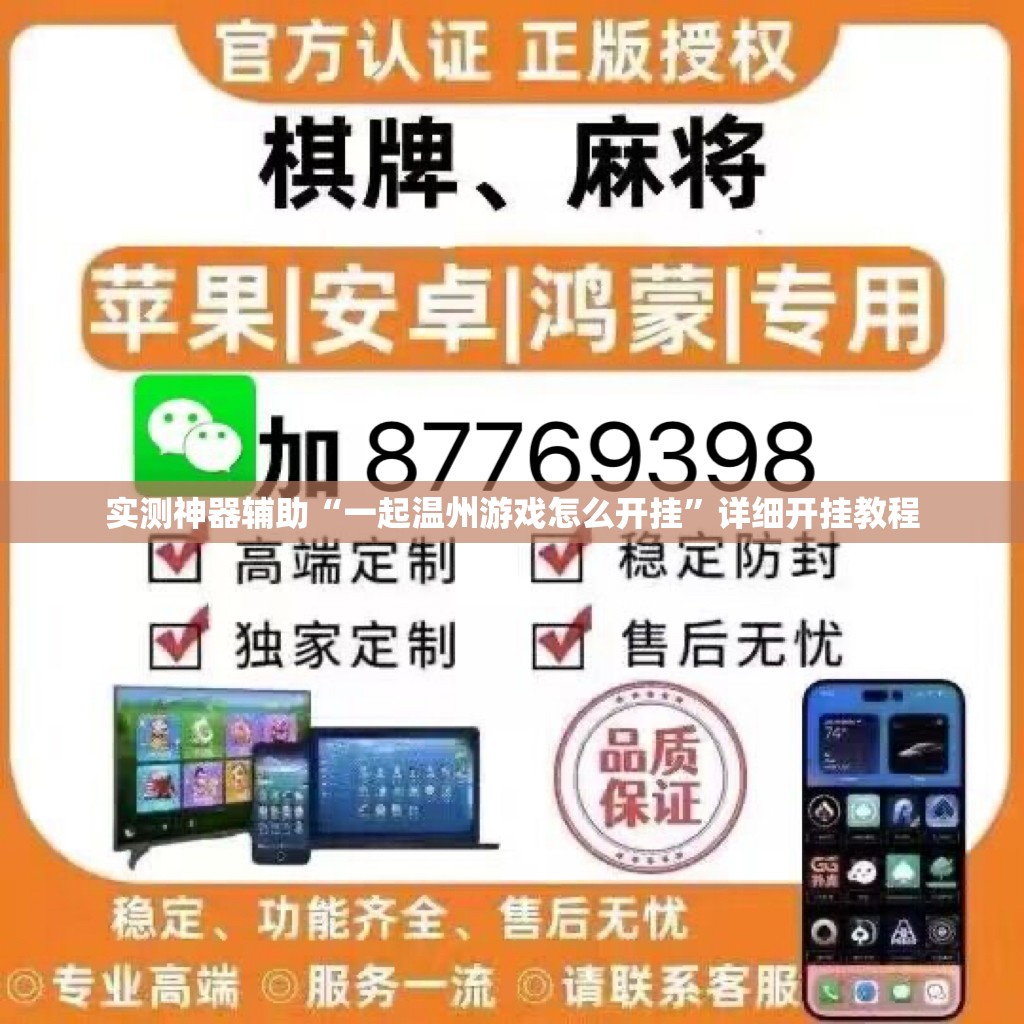 实测神器辅助“一起温州游戏怎么开挂	”详细开挂教程