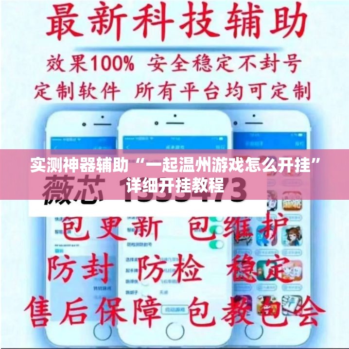 实测神器辅助“一起温州游戏怎么开挂”详细开挂教程