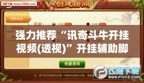强力推荐“讯奇斗牛开挂视频(透视)”开挂辅助脚本+详细开挂安装教程