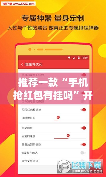 推荐一款“手机抢红包有挂吗”开挂(透视)最新辅助详细