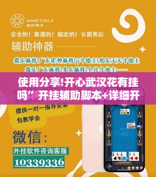 使用分享!开心武汉花有挂吗”开挂辅助脚本+详细开挂安装教程