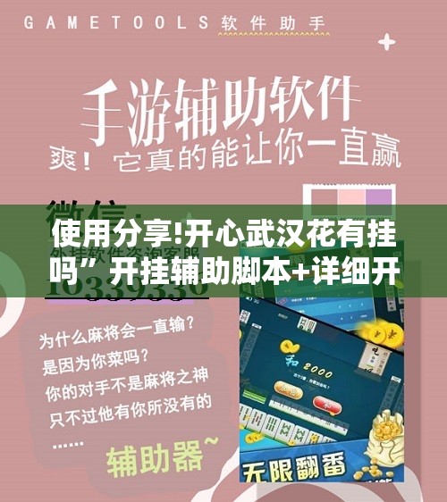 使用分享!开心武汉花有挂吗”开挂辅助脚本+详细开挂安装教程