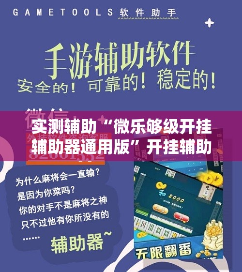 实测辅助“微乐够级开挂辅助器通用版	”开挂辅助脚本+详细开挂安装教程