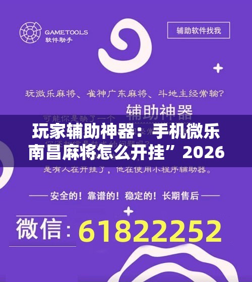 玩家辅助神器：手机微乐南昌麻将怎么开挂”2026开挂教程步骤