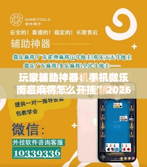 玩家辅助神器：手机微乐南昌麻将怎么开挂	”2026开挂教程步骤