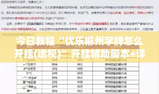 今日教程“优乐郴州字牌怎么开挂(透视)”开挂辅助脚本+详细开挂安装教程