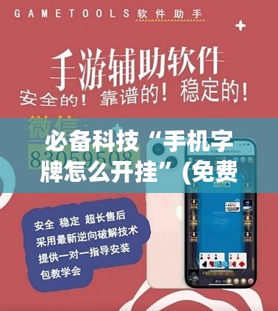 必备科技“手机字牌怎么开挂”(免费)开挂辅助教学(最新辅助开挂教程)