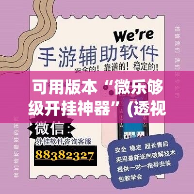 可用版本“微乐够级开挂神器”(透视挂)辅助下载教程