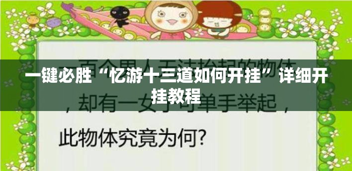 一键必胜“忆游十三道如何开挂	”详细开挂教程