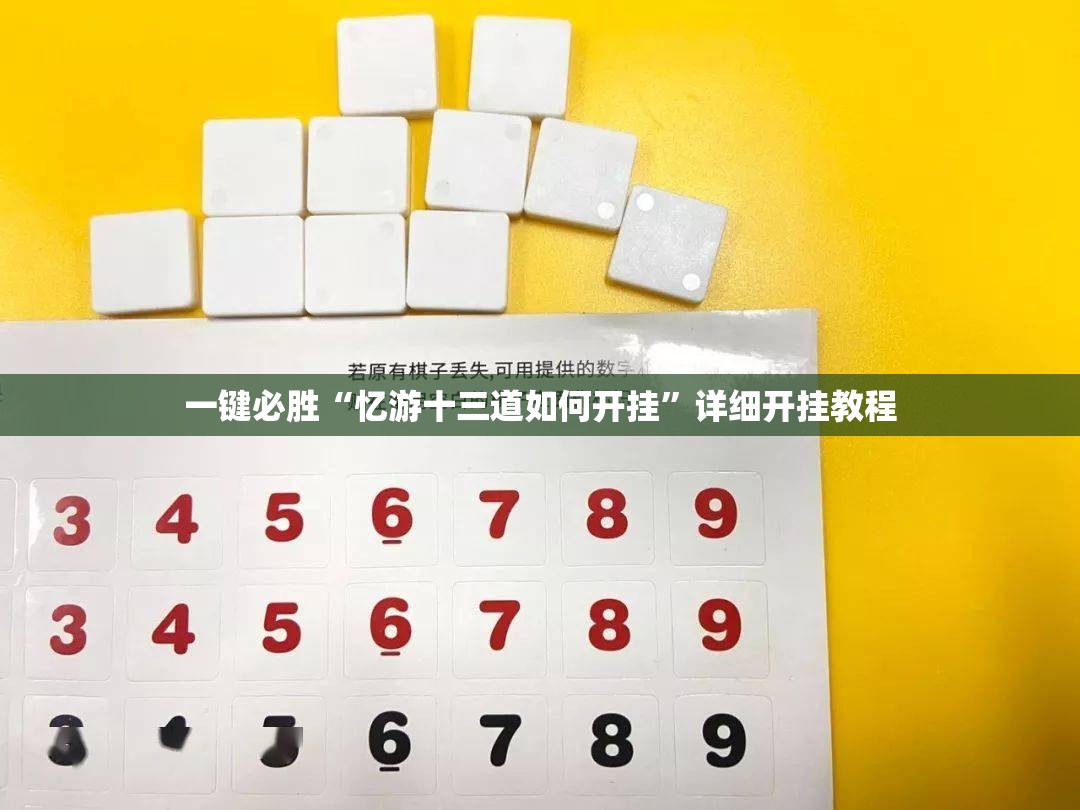 一键必胜“忆游十三道如何开挂”详细开挂教程