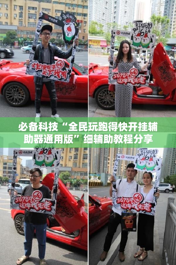 必备科技“全民玩跑得快开挂辅助器通用版”细辅助教程分享