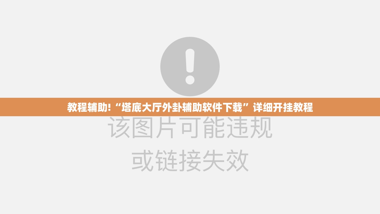 教程辅助!“塔底大厅外卦辅助软件下载”详细开挂教程