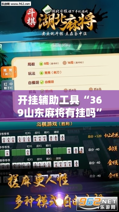 开挂辅助工具“369山东麻将有挂吗	”详细开挂教程