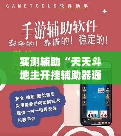 实测辅助“天天斗地主开挂辅助器通用版”开挂(透视)最新辅助详细