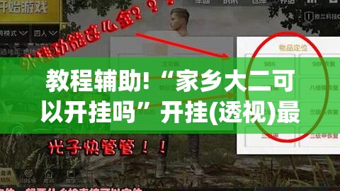 教程辅助!“家乡大二可以开挂吗”开挂(透视)最新辅助详细
