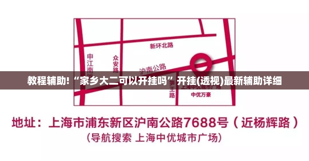 教程辅助!“家乡大二可以开挂吗	”开挂(透视)最新辅助详细