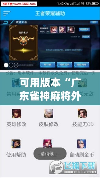 可用版本“广东雀神麻将外卦辅助软件下载”开挂(透视)辅助教程