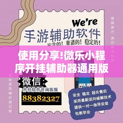 使用分享!微乐小程序开挂辅助器通用版”科技辅助神器手机版