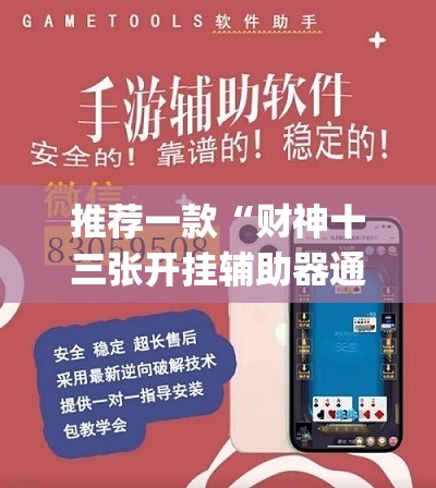 推荐一款“财神十三张开挂辅助器通用版”开挂(透视)辅助神器