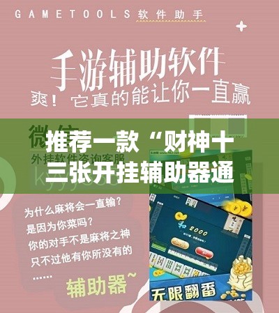 推荐一款“财神十三张开挂辅助器通用版”开挂(透视)辅助神器