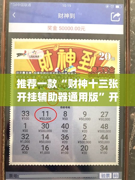推荐一款“财神十三张开挂辅助器通用版	”开挂(透视)辅助神器