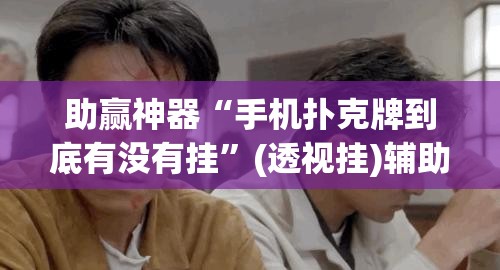 助赢神器“手机扑克牌到底有没有挂”(透视挂)辅助下载教程