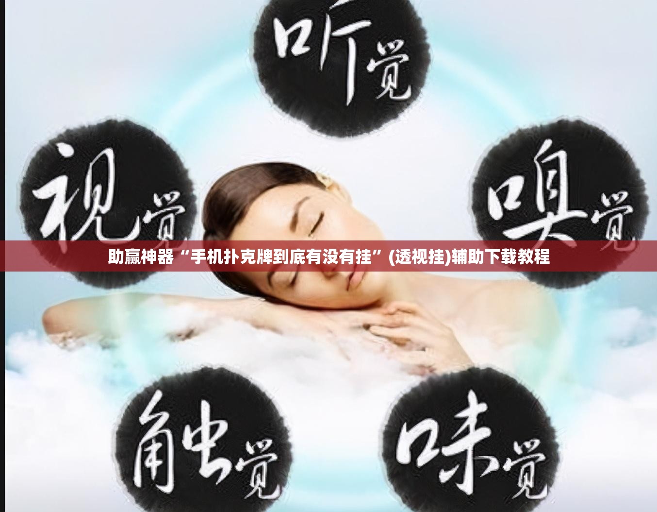 助赢神器“手机扑克牌到底有没有挂”(透视挂)辅助下载教程