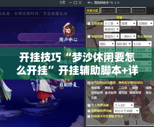 开挂技巧“梦沙休闲要怎么开挂	”开挂辅助脚本+详细开挂安装教程