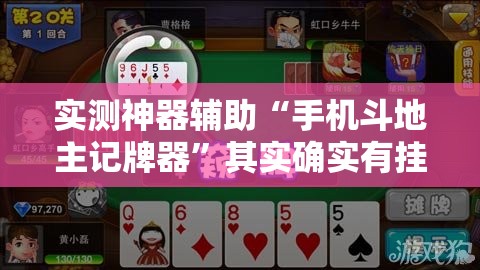 实测神器辅助“手机斗地主记牌器”其实确实有挂