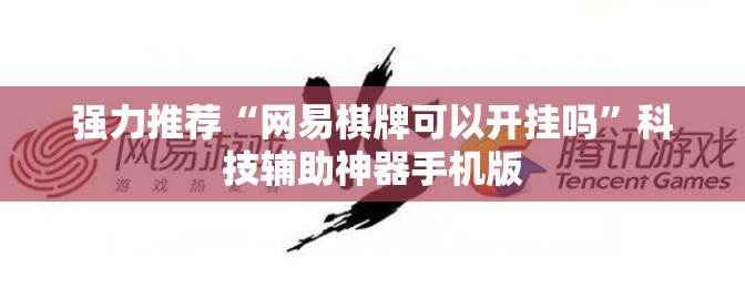 强力推荐“网易棋牌可以开挂吗”科技辅助神器手机版