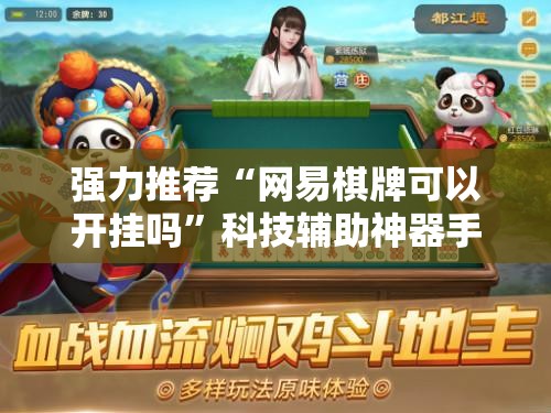 强力推荐“网易棋牌可以开挂吗”科技辅助神器手机版