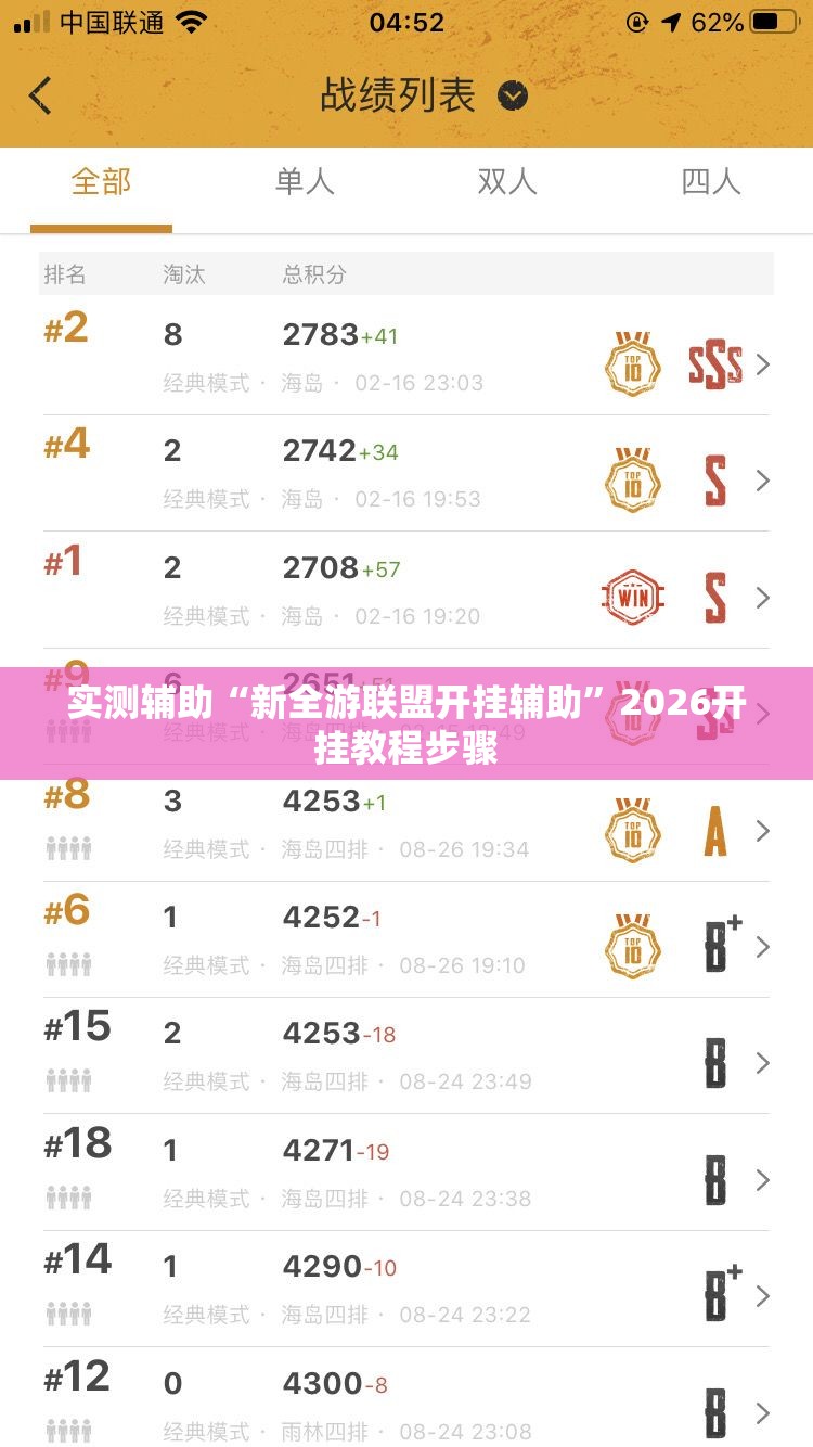 实测辅助“新全游联盟开挂辅助	”2026开挂教程步骤