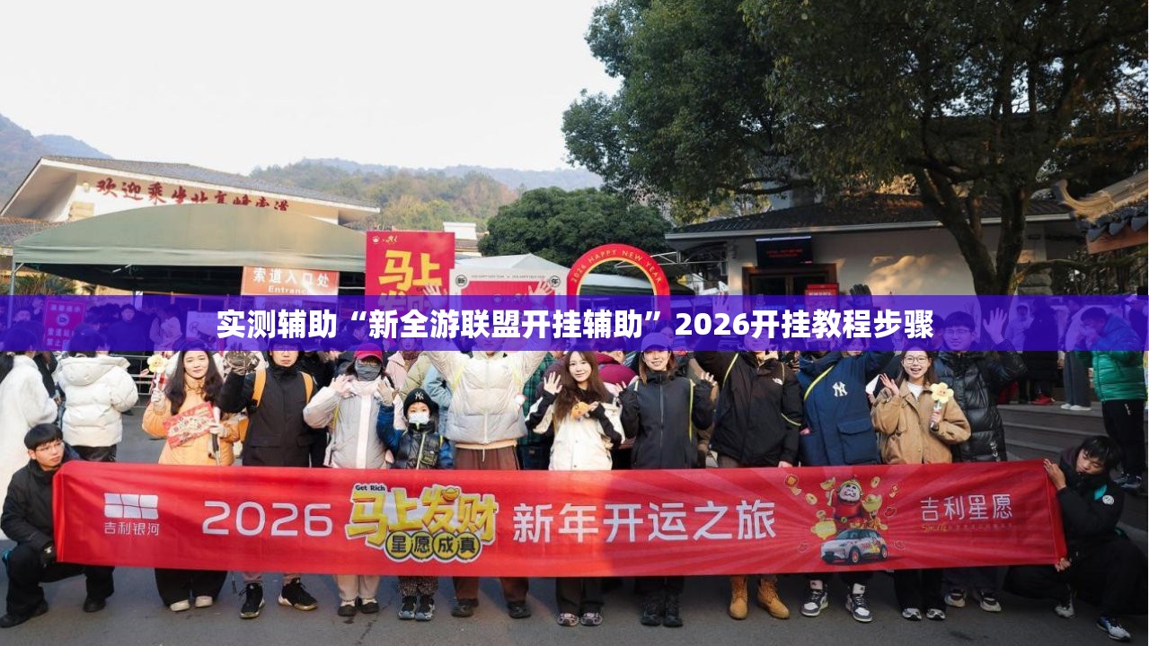 实测辅助“新全游联盟开挂辅助”2026开挂教程步骤