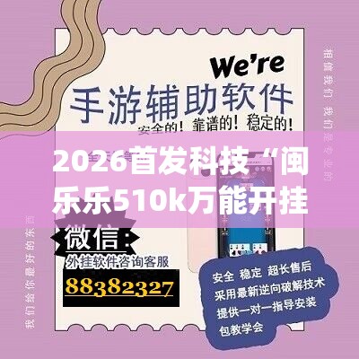 2026首发科技“闽乐乐510k万能开挂神器”(透视)其实确实有挂