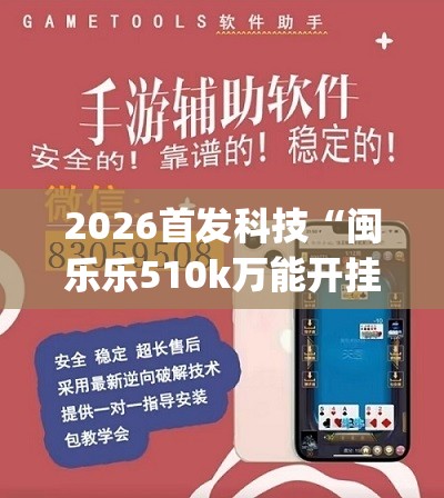 2026首发科技“闽乐乐510k万能开挂神器	”(透视)其实确实有挂