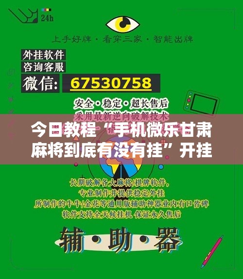 今日教程“手机微乐甘肃麻将到底有没有挂”开挂详细教程
